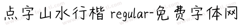 点字山水行楷 regular字体转换